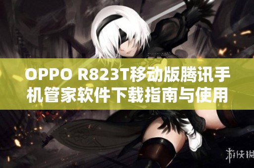 OPPO R823T移动版腾讯手机管家软件下载指南与使用方法