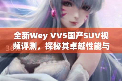 全新Wey VV5国产SUV视频评测，探秘其卓越性能与设计亮点