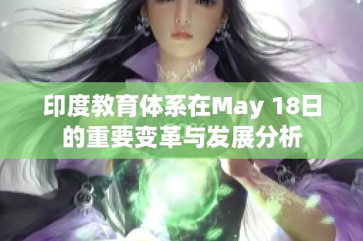 印度教育体系在May 18日的重要变革与发展分析