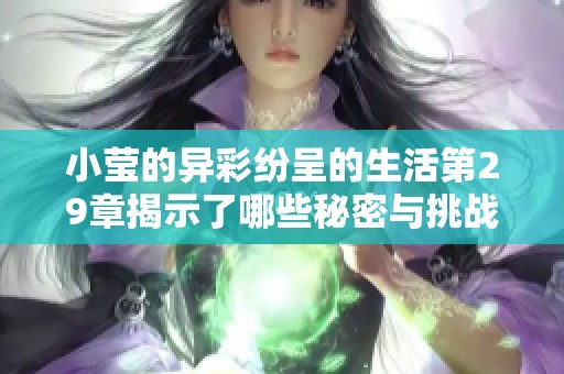 小莹的异彩纷呈的生活第29章揭示了哪些秘密与挑战