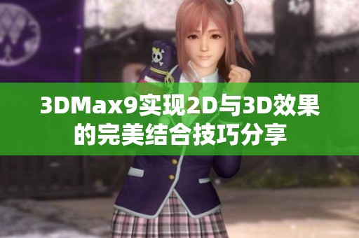 3DMax9实现2D与3D效果的完美结合技巧分享