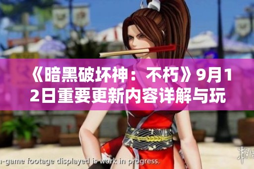 《暗黑破坏神：不朽》9月12日重要更新内容详解与玩法调整