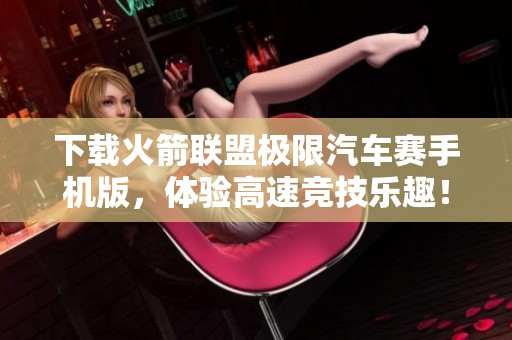 下载火箭联盟极限汽车赛手机版，体验高速竞技乐趣！