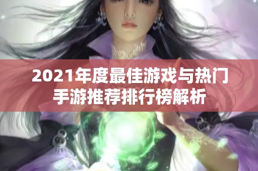 2021年度最佳游戏与热门手游推荐排行榜解析