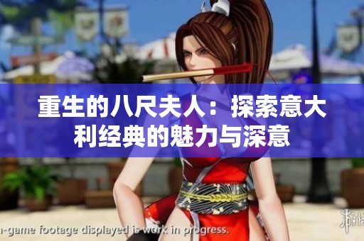 重生的八尺夫人：探索意大利经典的魅力与深意