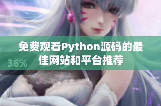 免费观看Python源码的最佳网站和平台推荐