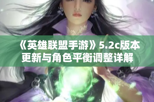 《英雄联盟手游》5.2c版本更新与角色平衡调整详解