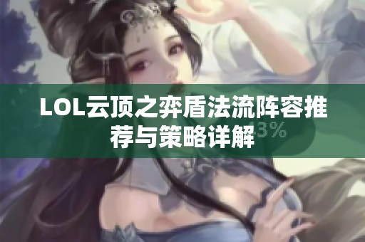 LOL云顶之弈盾法流阵容推荐与策略详解