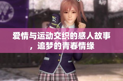 爱情与运动交织的感人故事，追梦的青春情缘
