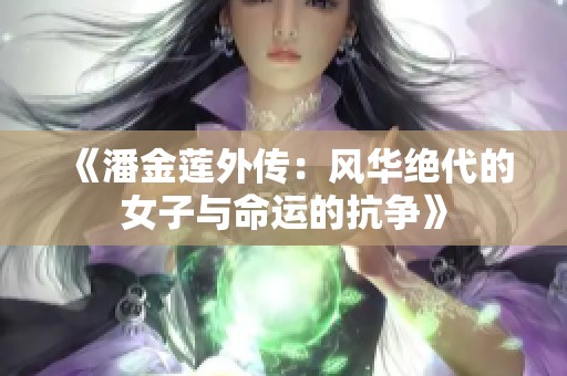 《潘金莲外传：风华绝代的女子与命运的抗争》