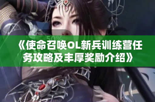 《使命召唤OL新兵训练营任务攻略及丰厚奖励介绍》