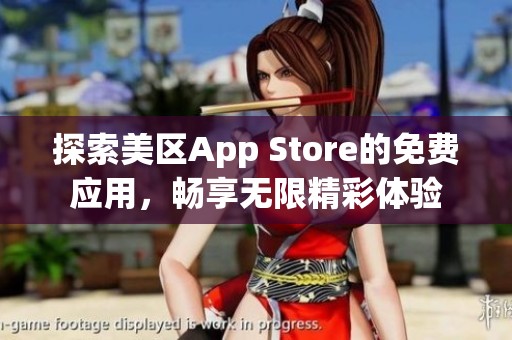 探索美区App Store的免费应用，畅享无限精彩体验
