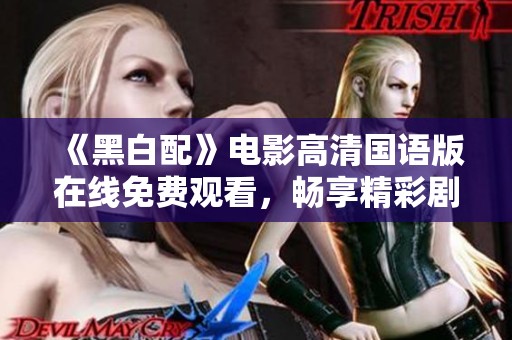 《黑白配》电影高清国语版在线免费观看，畅享精彩剧情