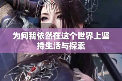 为何我依然在这个世界上坚持生活与探索