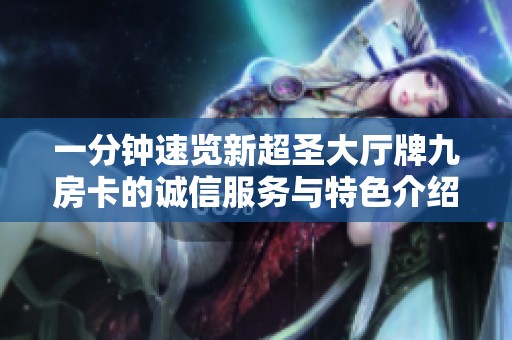 一分钟速览新超圣大厅牌九房卡的诚信服务与特色介绍