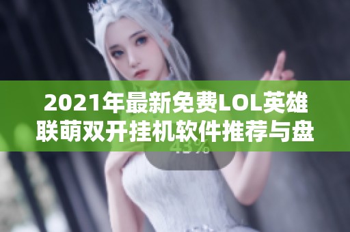 2021年最新免费LOL英雄联萌双开挂机软件推荐与盘点