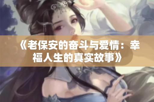 《老保安的奋斗与爱情：幸福人生的真实故事》