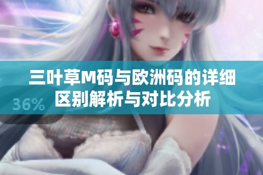 三叶草M码与欧洲码的详细区别解析与对比分析