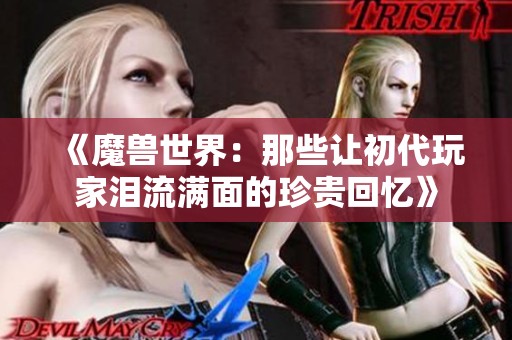 《魔兽世界：那些让初代玩家泪流满面的珍贵回忆》