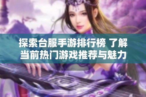 探索台服手游排行榜 了解当前热门游戏推荐与魅力