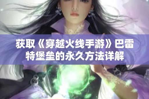 获取《穿越火线手游》巴雷特堡垒的永久方法详解