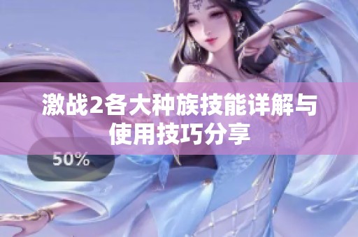激战2各大种族技能详解与使用技巧分享