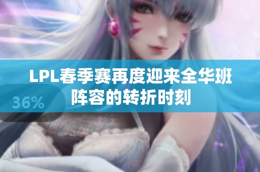 LPL春季赛再度迎来全华班阵容的转折时刻