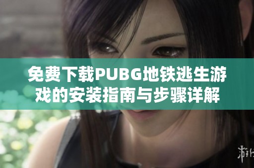 免费下载PUBG地铁逃生游戏的安装指南与步骤详解