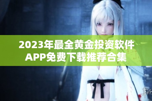 2023年最全黄金投资软件APP免费下载推荐合集