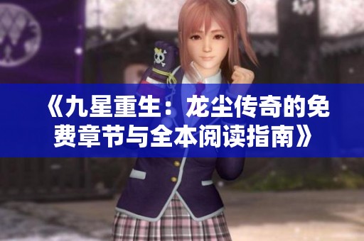 《九星重生：龙尘传奇的免费章节与全本阅读指南》
