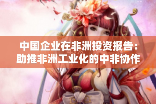 中国企业在非洲投资报告：助推非洲工业化的中非协作新机遇