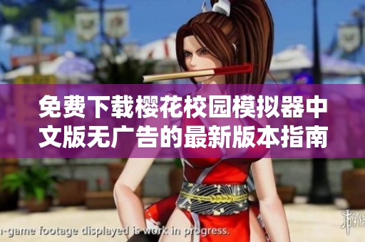 免费下载樱花校园模拟器中文版无广告的最新版本指南