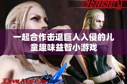 一起合作击退巨人入侵的儿童趣味益智小游戏