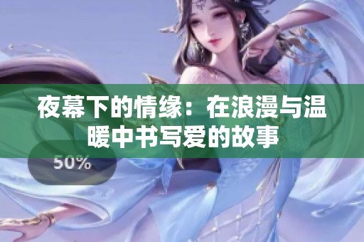 夜幕下的情缘：在浪漫与温暖中书写爱的故事