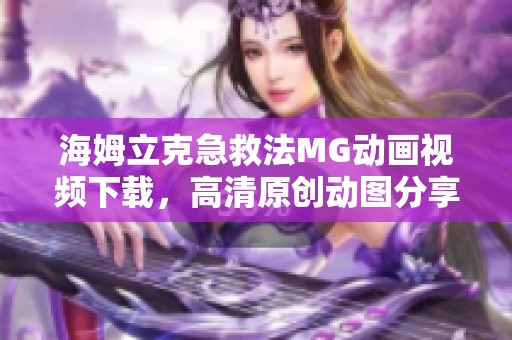 海姆立克急救法MG动画视频下载，高清原创动图分享