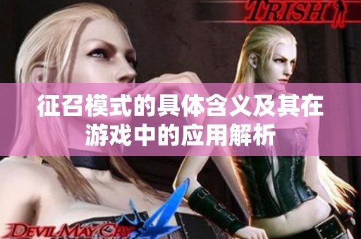 征召模式的具体含义及其在游戏中的应用解析