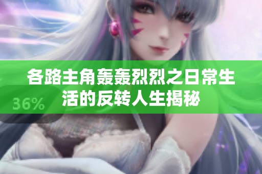 各路主角轰轰烈烈之日常生活的反转人生揭秘