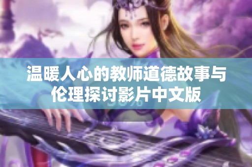 温暖人心的教师道德故事与伦理探讨影片中文版