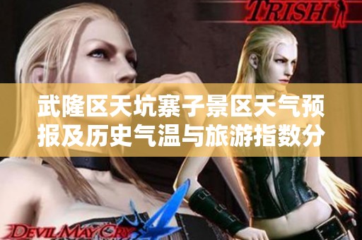武隆区天坑寨子景区天气预报及历史气温与旅游指数分析