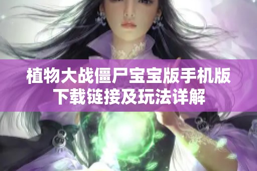 植物大战僵尸宝宝版手机版下载链接及玩法详解