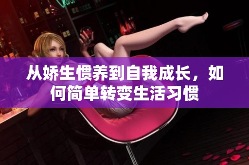 从娇生惯养到自我成长，如何简单转变生活习惯