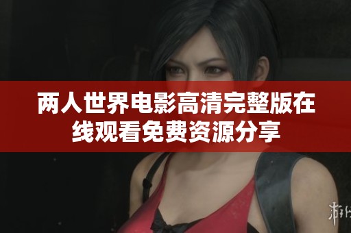 两人世界电影高清完整版在线观看免费资源分享