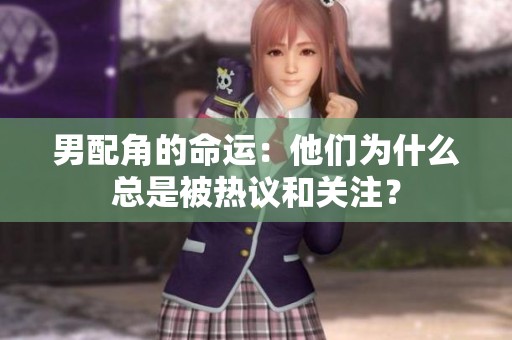 男配角的命运：他们为什么总是被热议和关注？