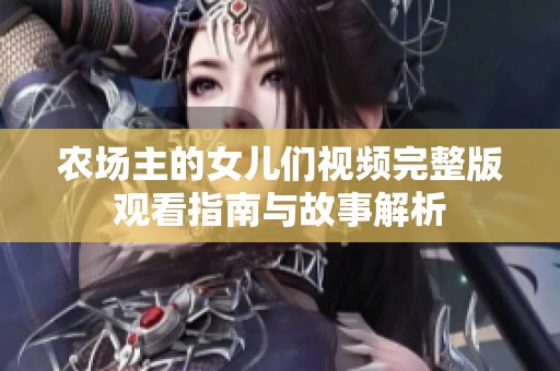 农场主的女儿们视频完整版观看指南与故事解析