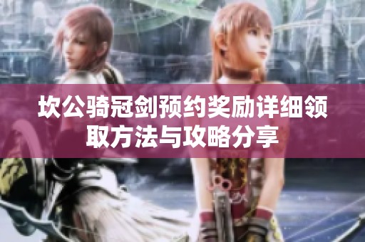 坎公骑冠剑预约奖励详细领取方法与攻略分享