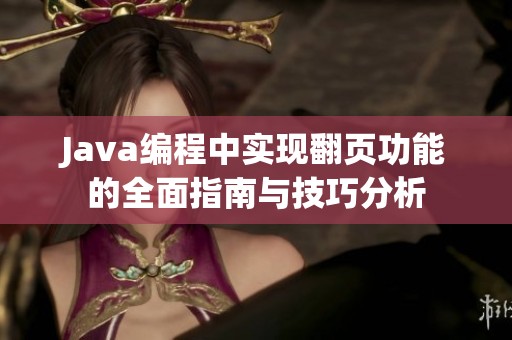 Java编程中实现翻页功能的全面指南与技巧分析