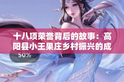 十八项荣誉背后的故事：高阳县小王果庄乡村振兴的成就与经验