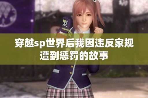 穿越sp世界后我因违反家规遭到惩罚的故事