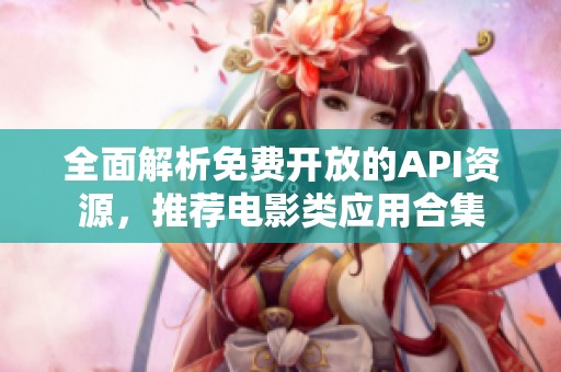 全面解析免费开放的API资源，推荐电影类应用合集