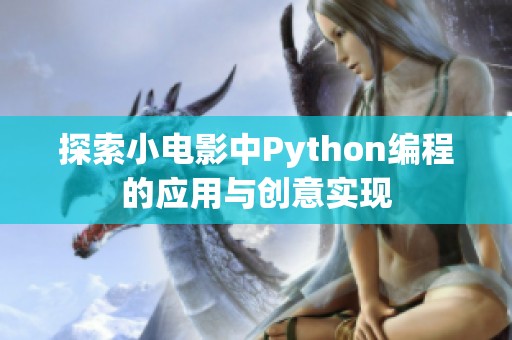 探索小电影中Python编程的应用与创意实现